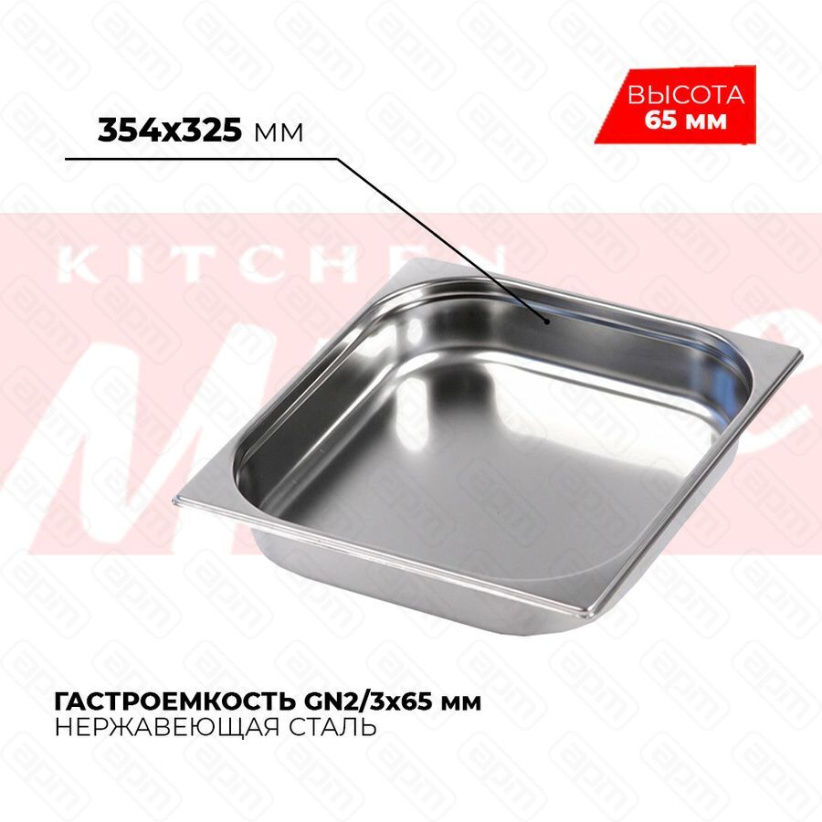 Гастроемкость GN23x65мм 823-2