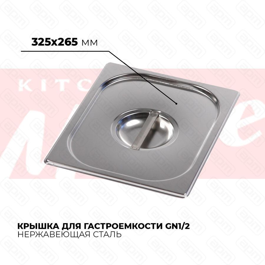 Крышка гастроемкости GN12 812-L